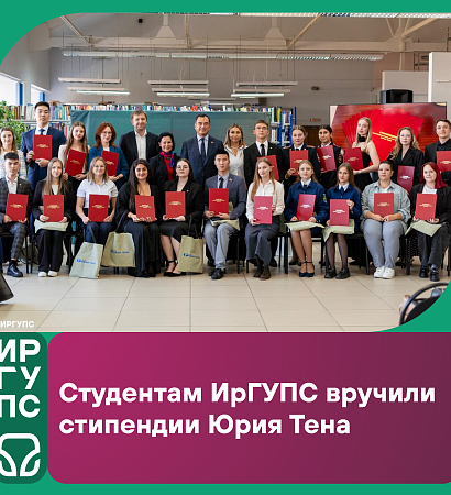 Студентам ИрГУПС вручили стипендии Юрия Тена. 