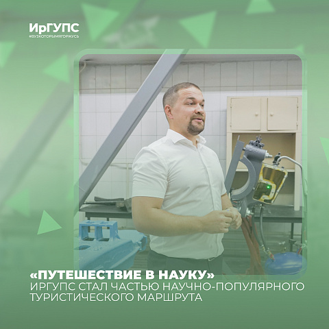  ИрГУПС стал частью научно-популярного туристического маршрута «Путешествие в науку»