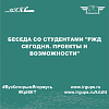 Беседа со студентами "РЖД сегодня. Проекты и возможности"