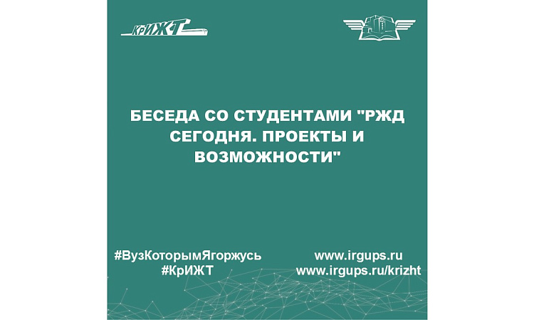 Беседа со студентами "РЖД сегодня. Проекты и возможности"