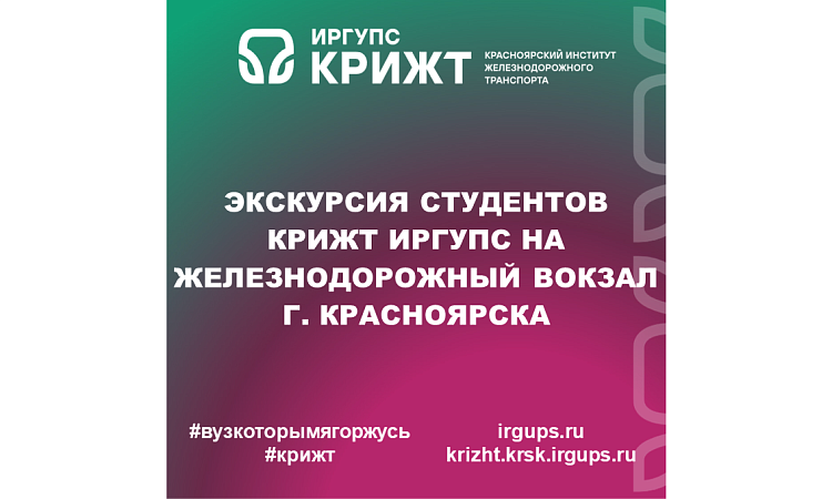 Экскурсия студентов КрИЖТ ИрГУПС на железнодорожный вокзал г. Красноярска