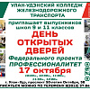 Единый день открытых дверей ФП «Профессионалитет» в Улан-Удэнском колледже железнодорожного транспорта