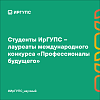 Студенты ИрГУПС – лауреаты международного конкурса «Профессионалы будущего» 