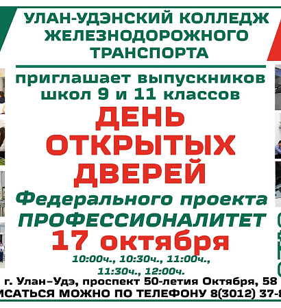 Единый день открытых дверей ФП «Профессионалитет» в Улан-Удэнском колледже железнодорожного транспорта