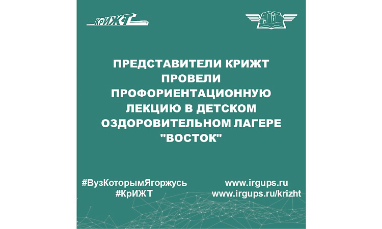 Представители КрИЖТ провели профориентационную лекцию в детском оздоровительном лагере "Восток"