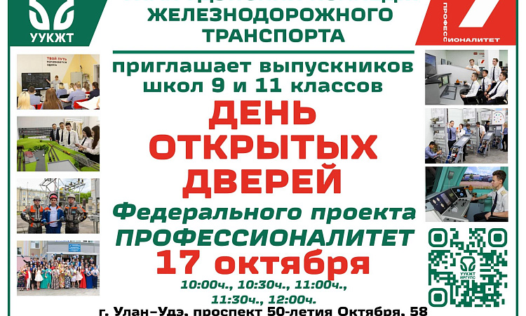 Единый день открытых дверей ФП «Профессионалитет» в Улан-Удэнском колледже железнодорожного транспорта