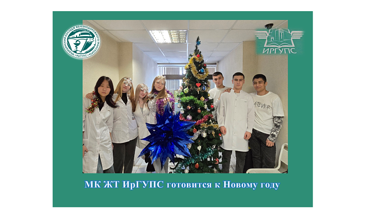МК ЖТ ИрГУПС готовится к Новому году МК ЖТ ИрГУПС готовится к Новому году