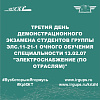 Третий день демонстрационного экзамена студентов группы ЭЛС.11-21-1 очного обучения специальности 13.02.07 "Электроснабжение (по отраслям)"