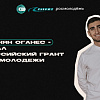 Новый грант – новые возможности