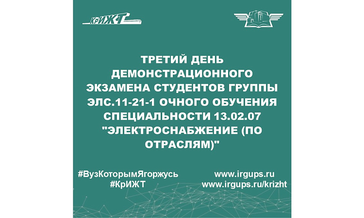 Третий день демонстрационного экзамена студентов группы ЭЛС.11-21-1 очного обучения специальности 13.02.07 "Электроснабжение (по отраслям)"