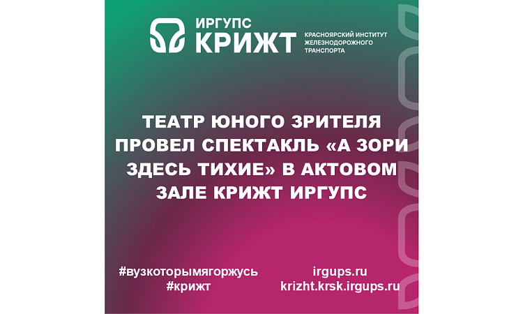 Театр юного зрителя провел спектакль «А зори здесь тихие» в актовом зале КрИЖТ ИрГУПС