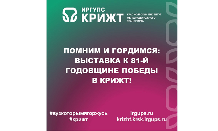Помним и Гордимся: Выставка к 81-й годовщине Победы в КрИЖТ!