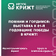 Помним и Гордимся: Выставка к 81-й годовщине Победы в КрИЖТ!