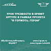 Урок трезвости в КрИЖТ ИрГУПС в рамках проекта "Я горжусь. Герои"