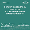 В КрИЖТ состоялось открытие акселерационной программы - 2023