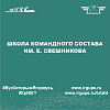 Школа командного состава им. Е. Свешникова