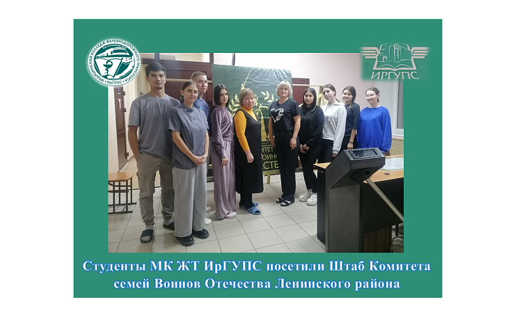 Студенты МК ЖТ ИрГУПС посетили Штаб Комитета семей Воинов Отечества Ленинского района Студенты МК ЖТ ИрГУПС посетили Штаб Комитета семей Воинов Отечества Ленинского района