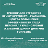 Тренинг для студентов КрИЖТ ИрГУПС от начальника центра повышения эффективности труда персонала Красноярской железной дороги Дмитрия Голубева