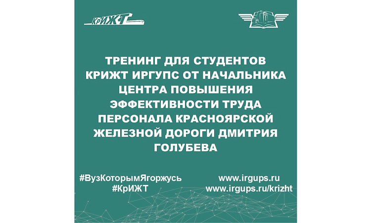 Тренинг для студентов КрИЖТ ИрГУПС от начальника центра повышения эффективности труда персонала Красноярской железной дороги Дмитрия Голубева
