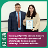 Команда ИрГУПС заняла третье место в мужвузовской студенческой олимпиаде по экономике «Межвуз.Экономика – 2026» 