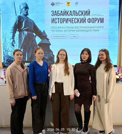 Студенты ЗабИЖТ приняли участие в историческом форуме