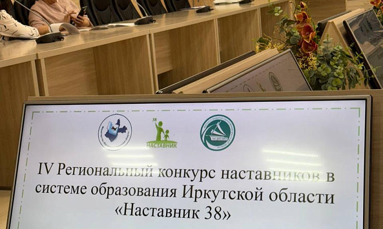 Участие в конкурсе «Наставник 38»
