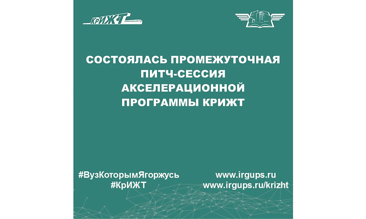 Состоялась промежуточная питч-сессия Акселерационной программы КрИЖТ