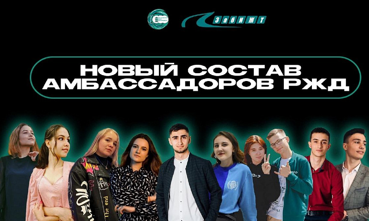 Новые амбассадоры РЖД объявлены в ЗабИЖТ