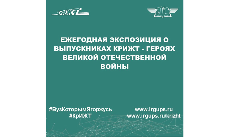 Ежегодная экспозиция о выпускниках КрИЖТ - Героях Великой Отечественной войны