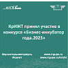 КрИЖТ принял участие в конкурсе «Бизнес-инкубатор года.2023»