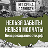🕊Стартовала декада образовательно-просветительского проекта «Без срока давности»