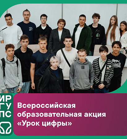 Всероссийский «Урок цифры» от Сбера в ИрГУПС