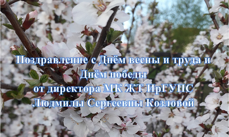 Поздравление с Днём Весны и труда и Днём победы от директора МК ЖТ ИрГУПС к.м.н.   Л.С. Козловой
