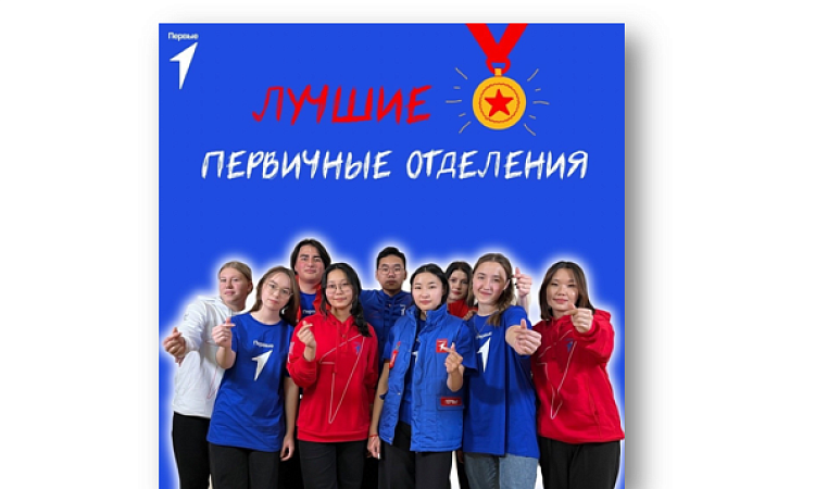 УУКЖТ ИрГУПС в числе лучших Первичных отделений РДДМ в Железнодорожном районе города Улан-Удэ.