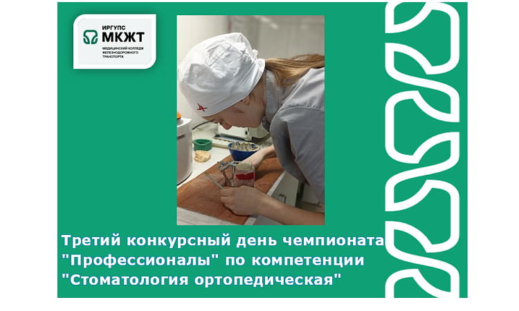 Третий конкурсный день чемпионата "Профессионалы" по компетенции "Стоматология ортопедическая" Третий конкурсный день чемпионата "Профессионалы" по компетенции "Стоматология ортопедическая"