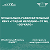 Музыкально-развлекательный квиз «Угадай мелодию» от МЦ «Зеркало»
