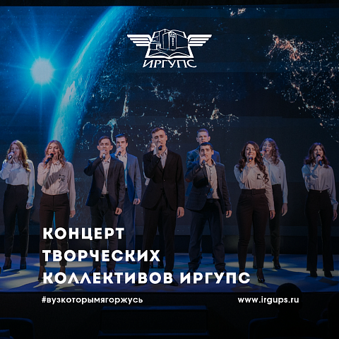 В ИрГУПС прошел благотворительный концерт в рамках конкурса «Музыку дарим людям» В ИрГУПС прошел благотворительный концерт в рамках конкурса «Музыку дарим людям»
