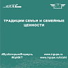 Традиции семьи и семейные ценности