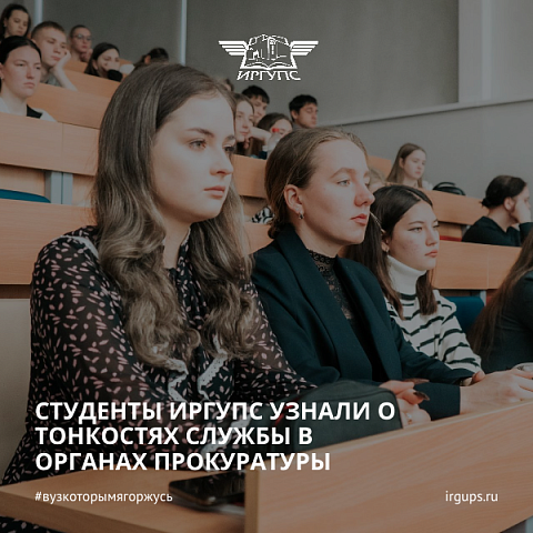 Студенты ИрГУПС узнали о тонкостях работы в органах прокуратуры