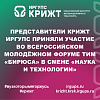 Представители КрИЖТ ИрГУПС приняли участие во Всероссийском молодёжном форуме ТИМ «Бирюса» в смене «Наука и технологии»