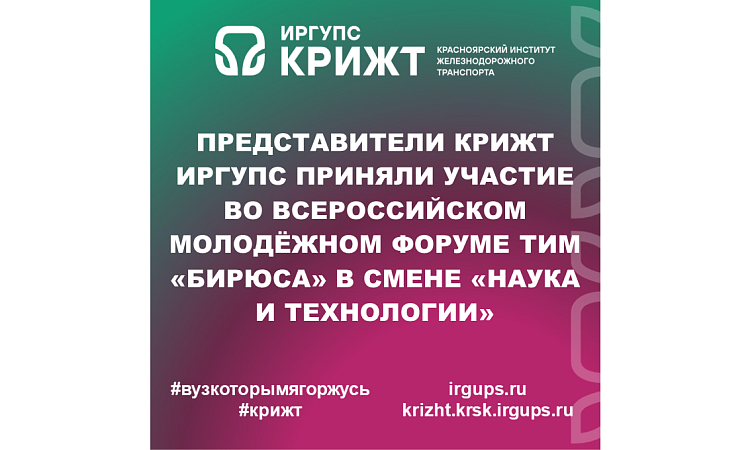 Представители КрИЖТ ИрГУПС приняли участие во Всероссийском молодёжном форуме ТИМ «Бирюса» в смене «Наука и технологии»