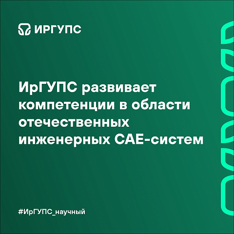 ИрГУПС развивает компетенции в области отечественных инженерных CAE-систем