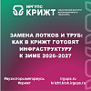 Замена лотков и труб: как в КрИЖТ готовят инфраструктуру к зиме 2026–2027
