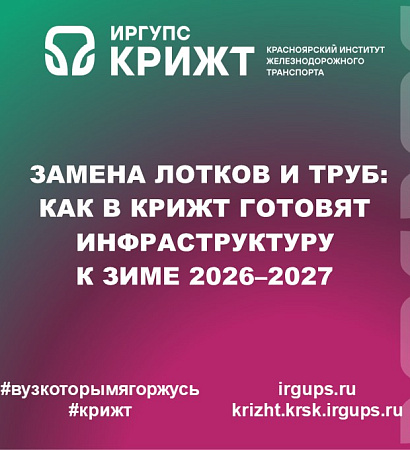 Замена лотков и труб: как в КрИЖТ готовят инфраструктуру к зиме 2026–2027