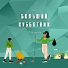 Большой субботник в ИрГУПС