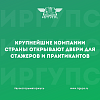 Крупнейшие компании страны открывают двери для стажеров и практикантов 