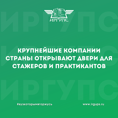 Крупнейшие компании страны открывают двери для стажеров и практикантов 