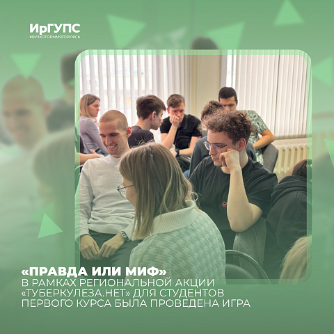 Игра «Правда или Миф» прошла для студентов Университета