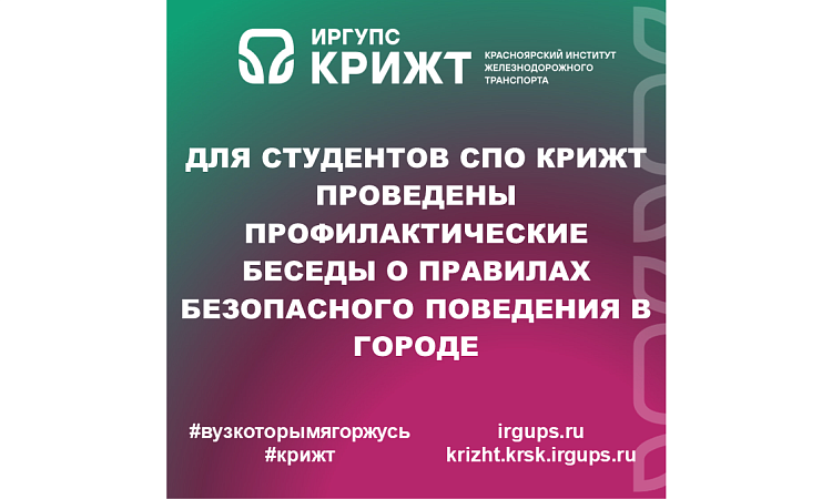 Для студентов СПО КрИЖТ проведены профилактические беседы о правилах безопасного поведения в городе Для студентов СПО КрИЖТ проведены профилактические беседы о правилах безопасного поведения в городе