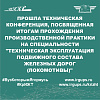 Прошла техническая конференция, посвященная итогам прохождения производственной практики на специальности "Техническая эксплуатация подвижного состава железных дорог (локомотивы)"